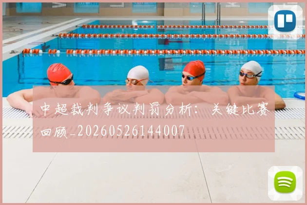 中超裁判争议判罚分析：关键比赛回顾_20260526144007