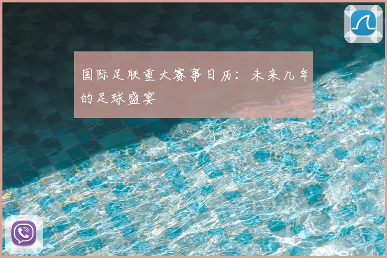 国际足联重大赛事日历：未来几年的足球盛宴