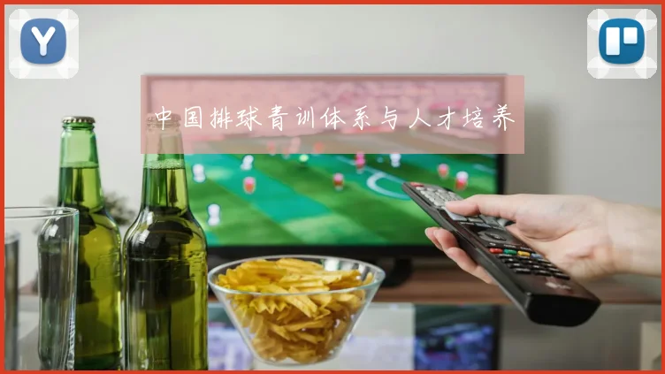 中国排球青训体系与人才培养