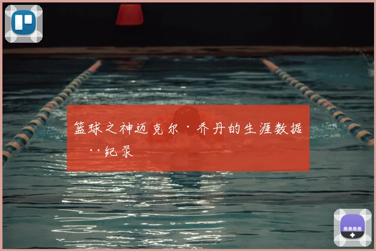 篮球之神迈克尔·乔丹的生涯数据全纪录