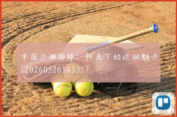 中国沙滩排球：阳光下的运动魅力_20260526143357