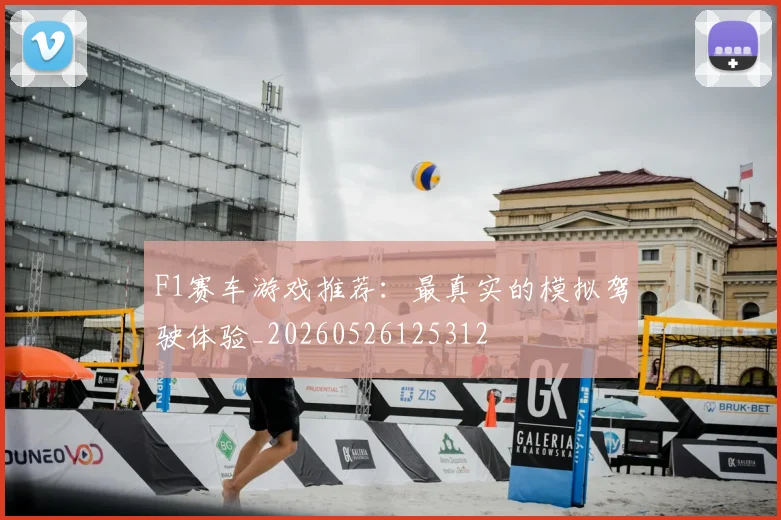 F1赛车游戏推荐:最真实的模拟驾驶体验_20260526125312