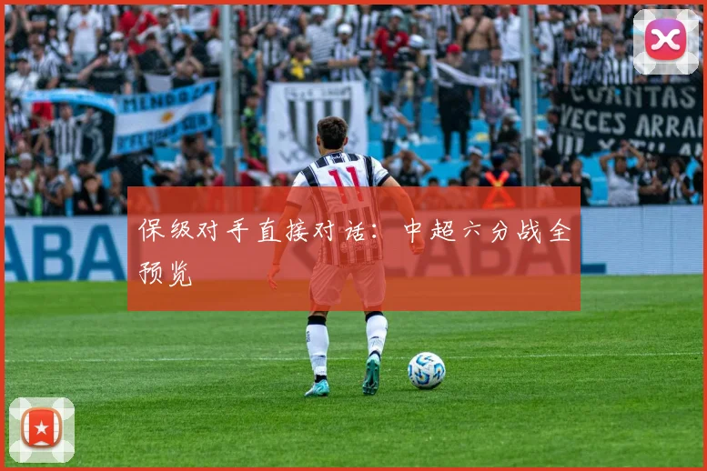 保级对手直接对话:中超六分战全预览