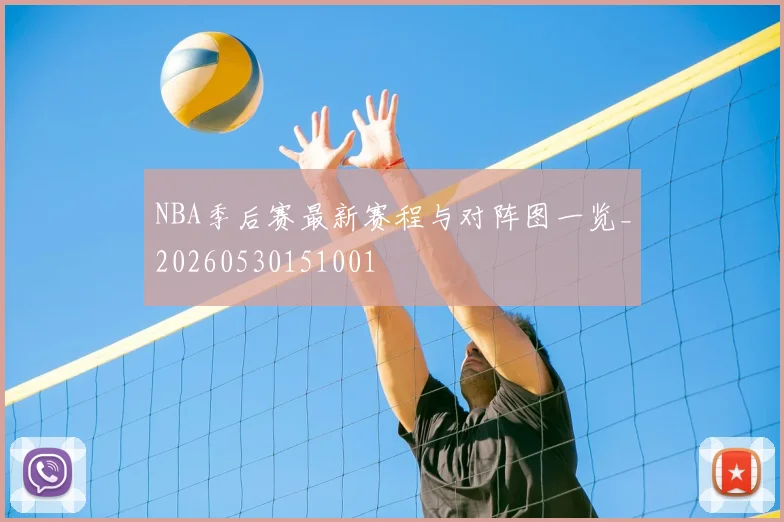 NBA季后赛最新赛程与对阵图一览_20260530151001