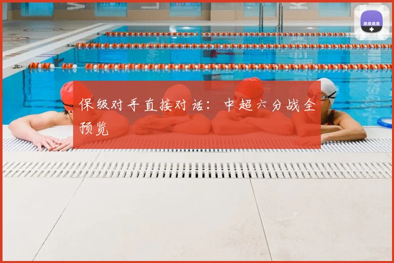 保级对手直接对话：中超六分战全预览