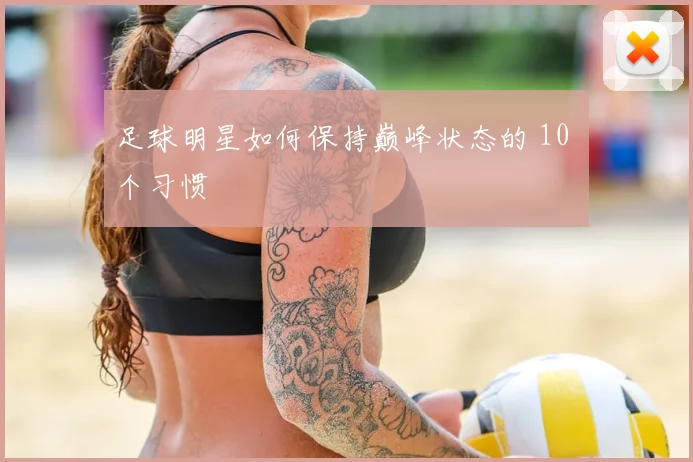 足球明星如何保持巅峰状态的 10 个习惯