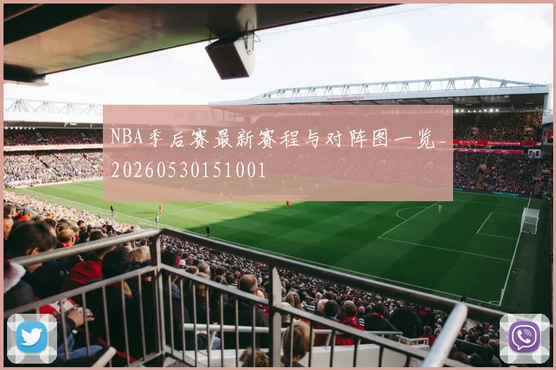 NBA季后赛最新赛程与对阵图一览_20260530151001