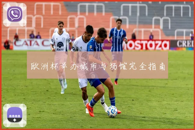 欧洲杯举办城市与场馆完全指南