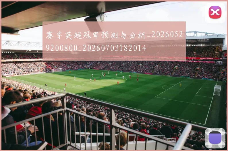 赛季英超冠军预测与分析_20260529200800_20260703182014
