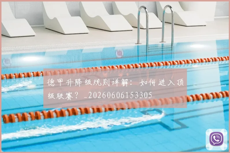 德甲升降级规则详解：如何进入顶级联赛？_20260606153305