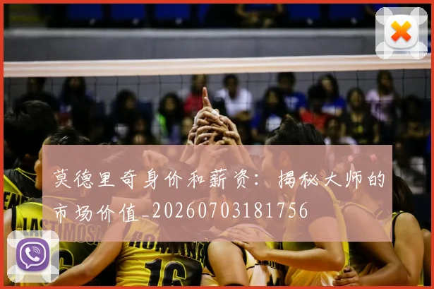 莫德里奇身价和薪资：揭秘大师的市场价值_20260703181756