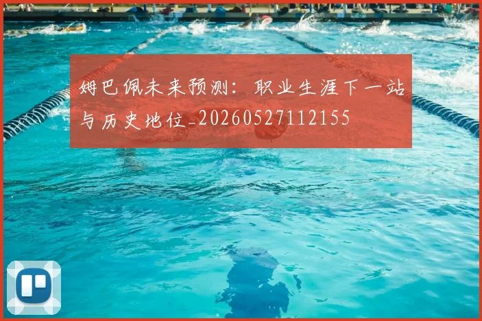 姆巴佩未来预测:职业生涯下一站与历史地位_20260527112155