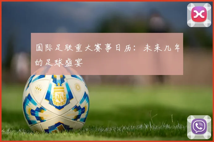 国际足联重大赛事日历:未来几年的足球盛宴