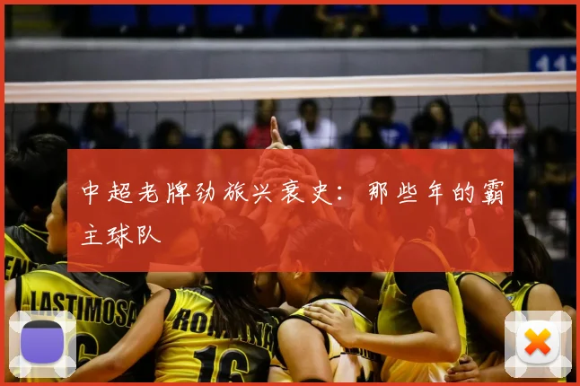 中超老牌劲旅兴衰史：那些年的霸主球队