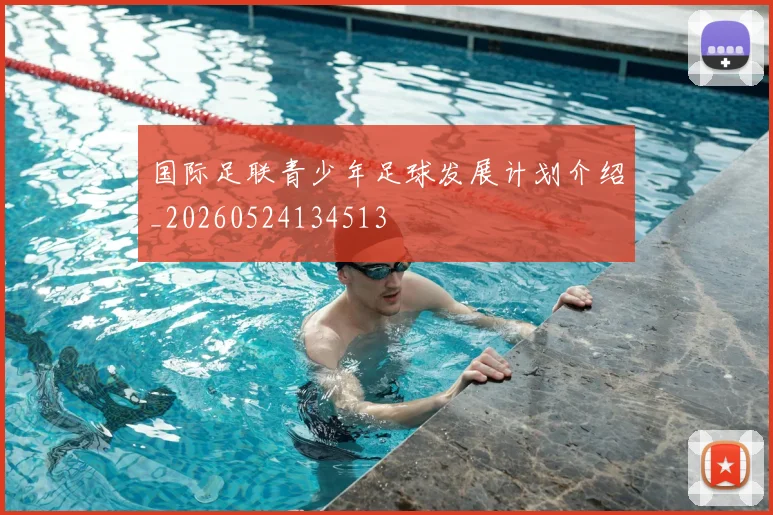 国际足联青少年足球发展计划介绍_20260524134513