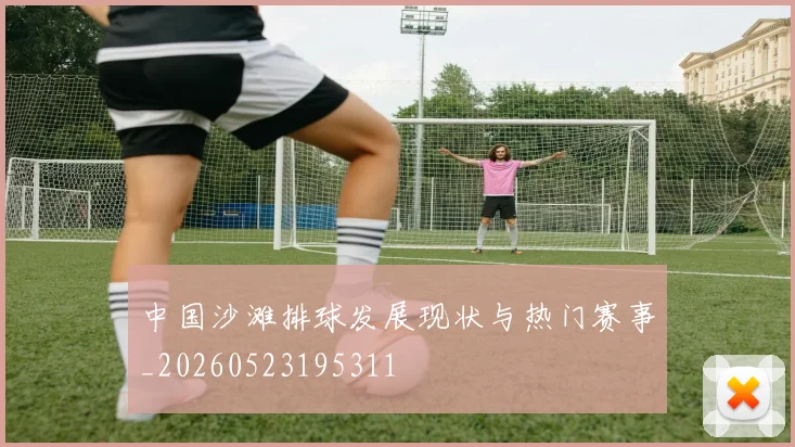 中国沙滩排球发展现状与热门赛事_20260523195311