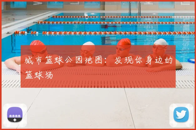 城市篮球公园地图：发现你身边的篮球场