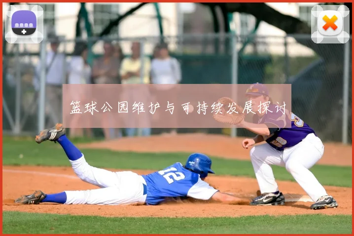 篮球公园维护与可持续发展探讨