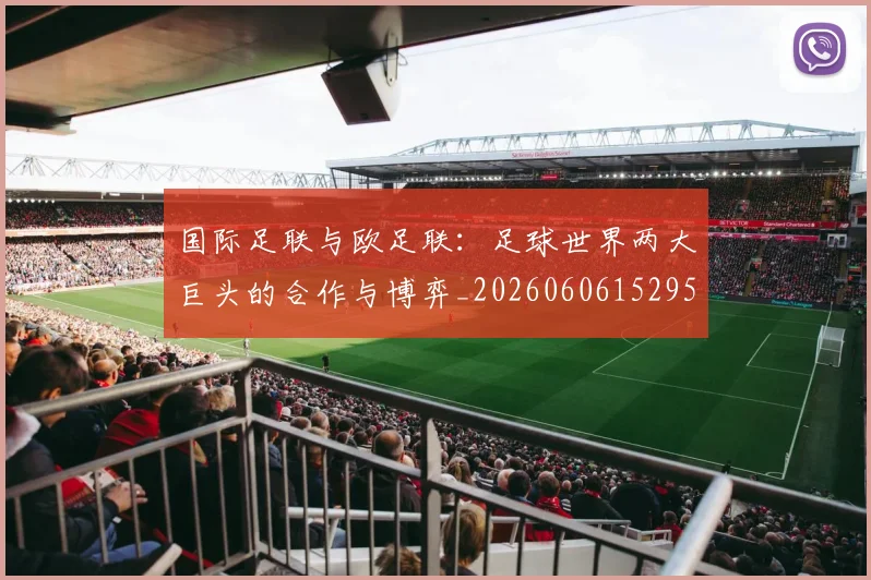 国际足联与欧足联:足球世界两大巨头的合作与博弈_20260606152953