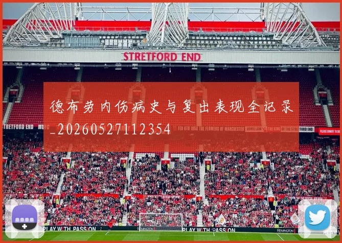 德布劳内伤病史与复出表现全记录_20260527112354