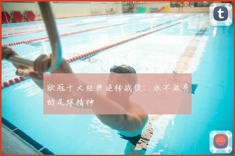 欧冠十大经典逆转战役:永不放弃的足球精神