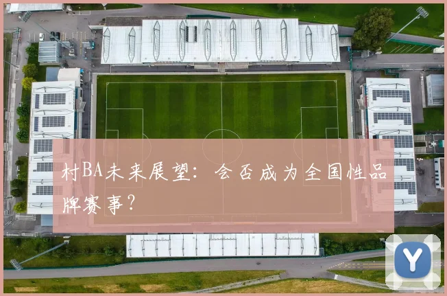 村BA未来展望：会否成为全国性品牌赛事？
