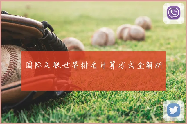 国际足联世界排名计算方式全解析
