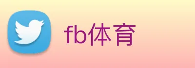 fb体育 logo